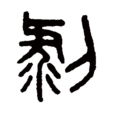 吴大澄剝