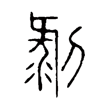 说文解字剝