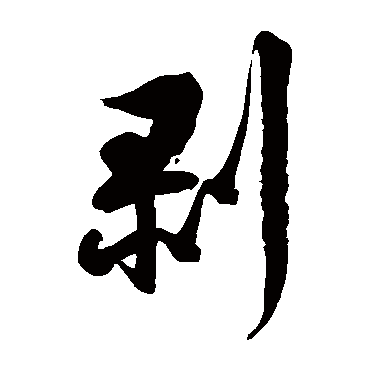 徐伯清剝