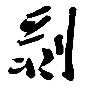 毛泽东剝