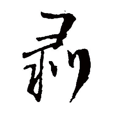 王铎剝