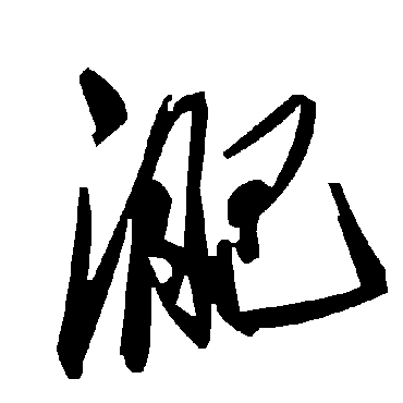 毛泽东淝