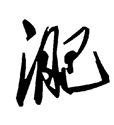 毛泽东淝