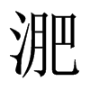 中国大陆宋体 style=