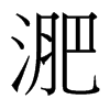 台湾细明体 style=