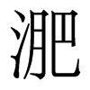 香港明体 style=
