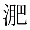 日本明朝体 style=