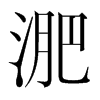 韩国明朝体 style=