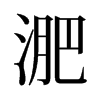 旧字形 style=