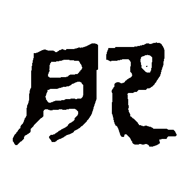 马王堆帛书肥
