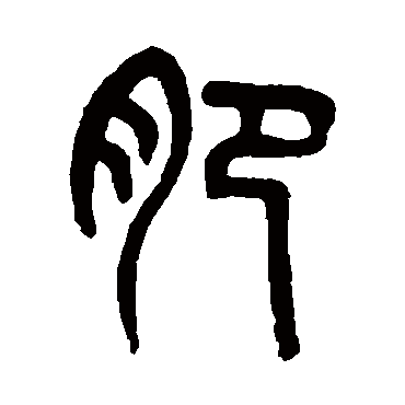吴大澄肥