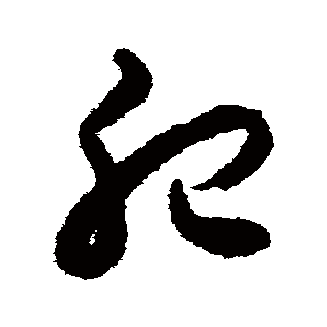 揭傒斯肥