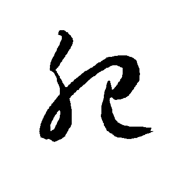 智永肥