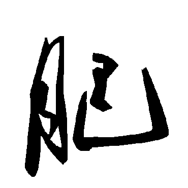 毛泽东肥