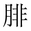 中国大陆宋体 style=