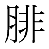 台湾细明体 style=