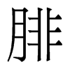 香港明体 style=