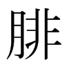 日本明朝体 style=
