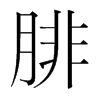 韩国明朝体 style=