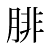 旧字形 style=