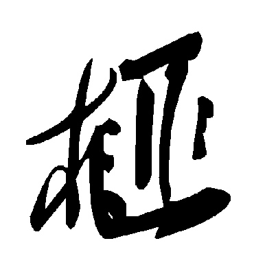毛泽东榧