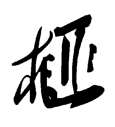 毛泽东榧