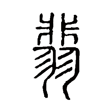 说文解字翡