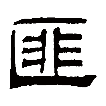 伊立勋匪