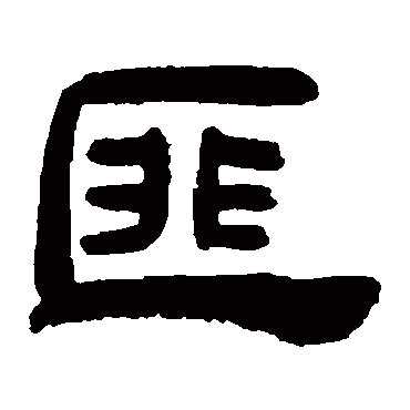 吴让之匪