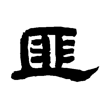 唐玄宗匪