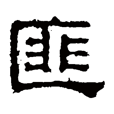 张表碑匪