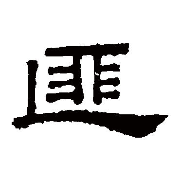 桐柏庙碑匪