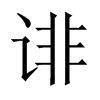 中国大陆宋体 style=