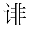 台湾细明体 style=