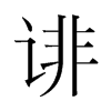 韩国明朝体 style=