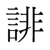旧字形 style=