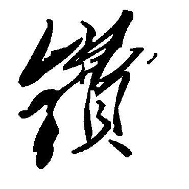 毛泽东镄