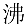 中国大陆宋体 style=