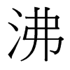 台湾细明体 style=