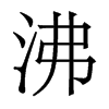 香港明体 style=