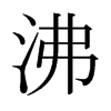 日本明朝体 style=
