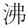 韩国明朝体 style=