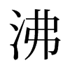 旧字形 style=