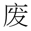 台湾细明体 style=