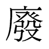 旧字形 style=
