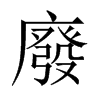 中国大陆宋体 style=
