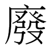 台湾细明体 style=