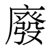 香港明体 style=