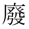 日本明朝体 style=