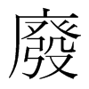韩国明朝体 style=
